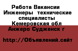 Работа Вакансии - Инженеры, технические специалисты. Кемеровская обл.,Анжеро-Судженск г.